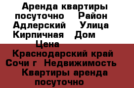 Аренда квартиры посуточно  › Район ­ Адлерский  › Улица ­ Кирпичная › Дом ­ 2 › Цена ­ 5 000 - Краснодарский край, Сочи г. Недвижимость » Квартиры аренда посуточно   